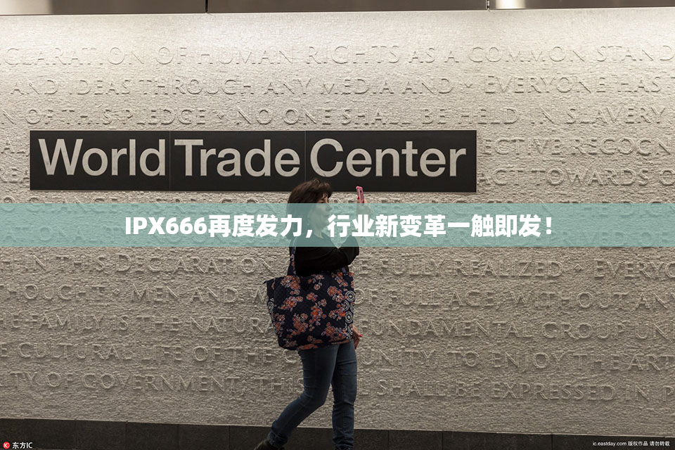 IPX666再度发力，行业新变革一触即发！