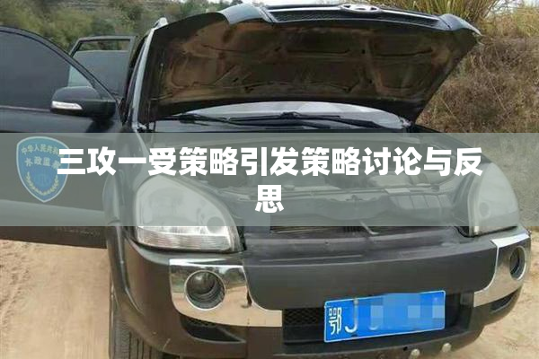 三攻一受策略引发策略讨论与反思
