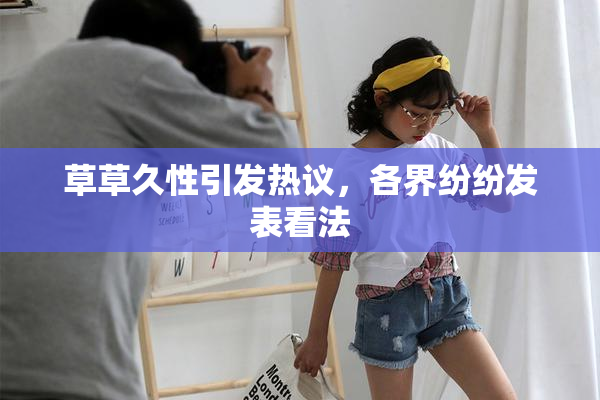 草草久性引发热议，各界纷纷发表看法