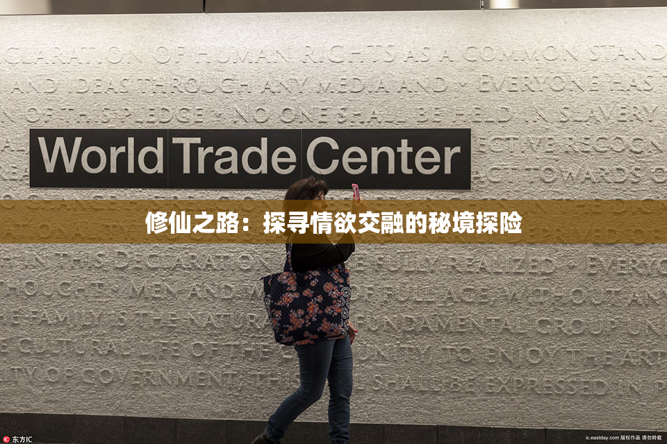 修仙之路：探寻情欲交融的秘境探险