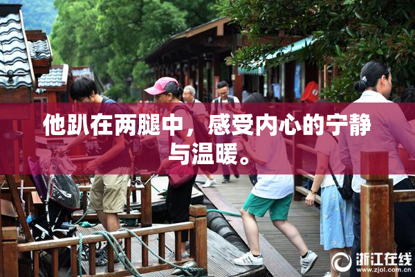 他趴在两腿中，感受内心的宁静与温暖。