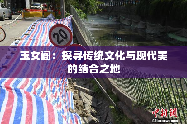 玉女阁：探寻传统文化与现代美的结合之地