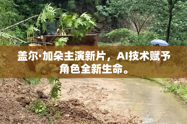盖尔·加朵主演新片，AI技术赋予角色全新生命。