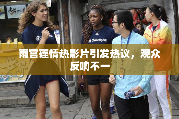 雨宫莲情热影片引发热议，观众反响不一