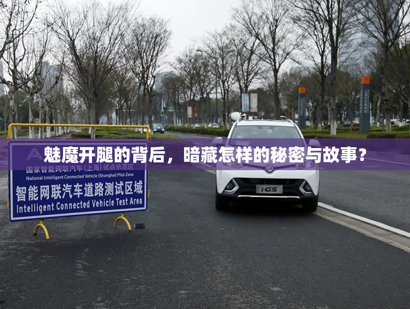 魅魔开腿的背后，暗藏怎样的秘密与故事？