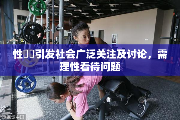 性亂倫引发社会广泛关注及讨论，需理性看待问题