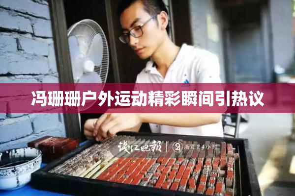 冯珊珊户外运动精彩瞬间引热议