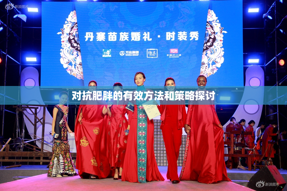 对抗肥胖的有效方法和策略探讨
