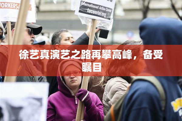 徐艺真演艺之路再攀高峰，备受瞩目
