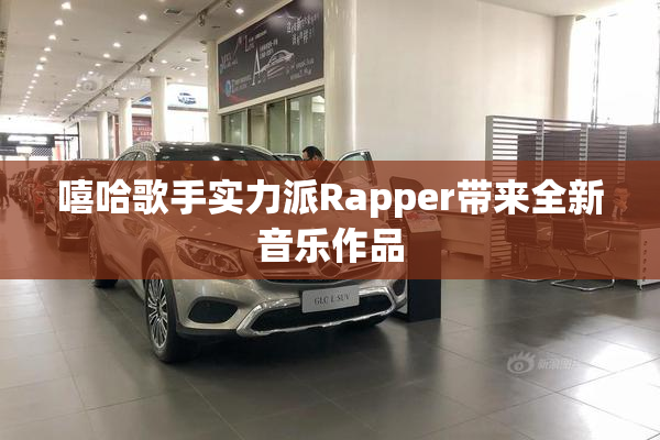 嘻哈歌手实力派Rapper带来全新音乐作品