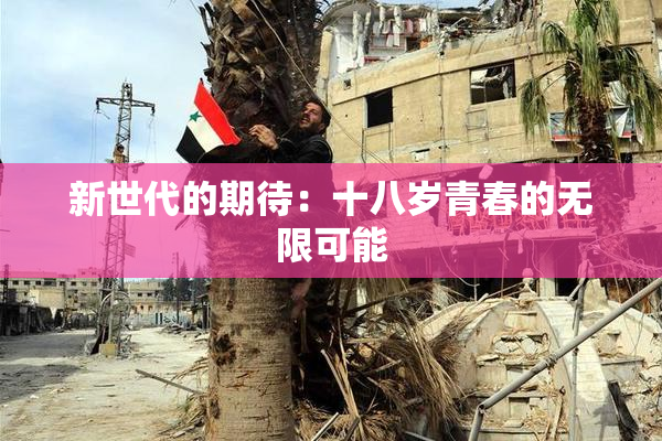 新世代的期待：十八岁青春的无限可能
