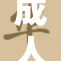 成人18岁：探索成年后的生活与挑战