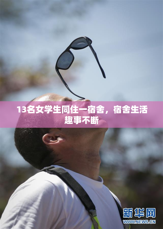 13名女学生同住一宿舍，宿舍生活趣事不断