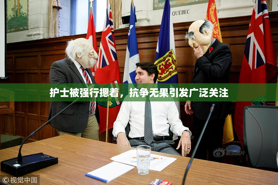 护士被强行摁着，抗争无果引发广泛关注