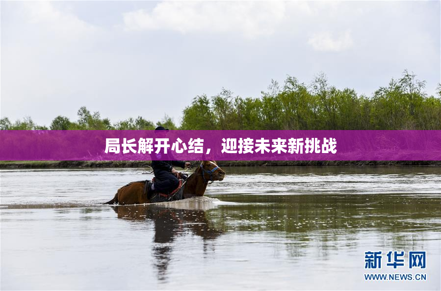 局长解开心结，迎接未来新挑战