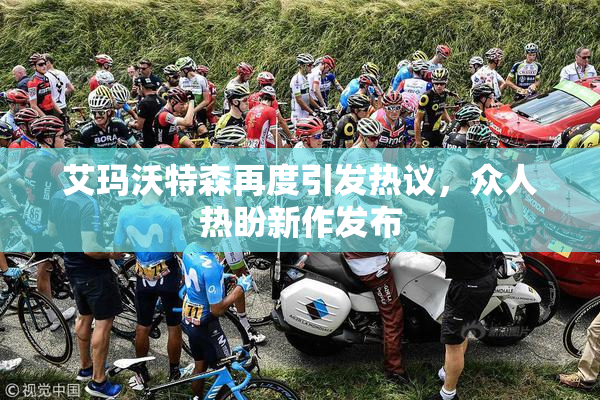 艾玛沃特森再度引发热议，众人热盼新作发布