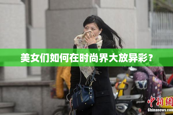 美女们如何在时尚界大放异彩？