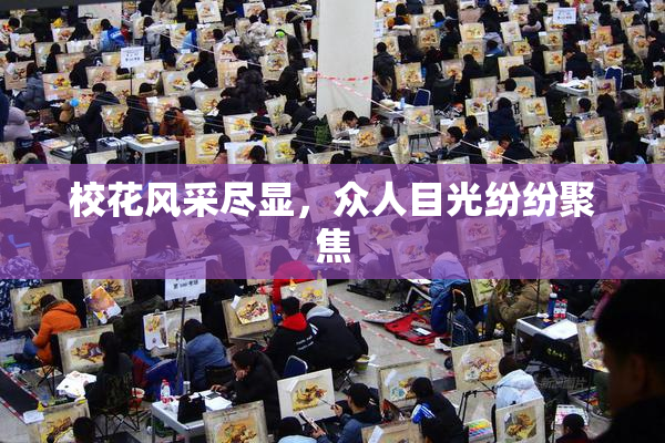 校花风采尽显，众人目光纷纷聚焦