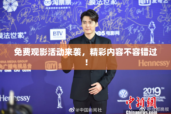 免费观影活动来袭，精彩内容不容错过！