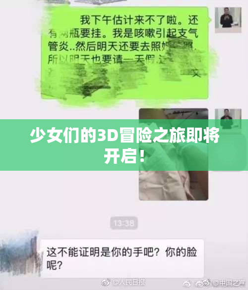 少女们的3D冒险之旅即将开启！