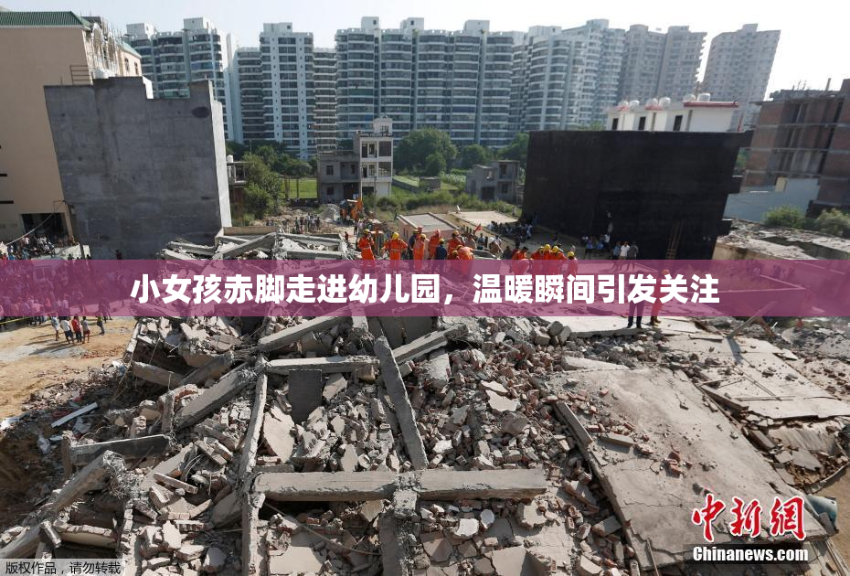 小女孩赤脚走进幼儿园，温暖瞬间引发关注