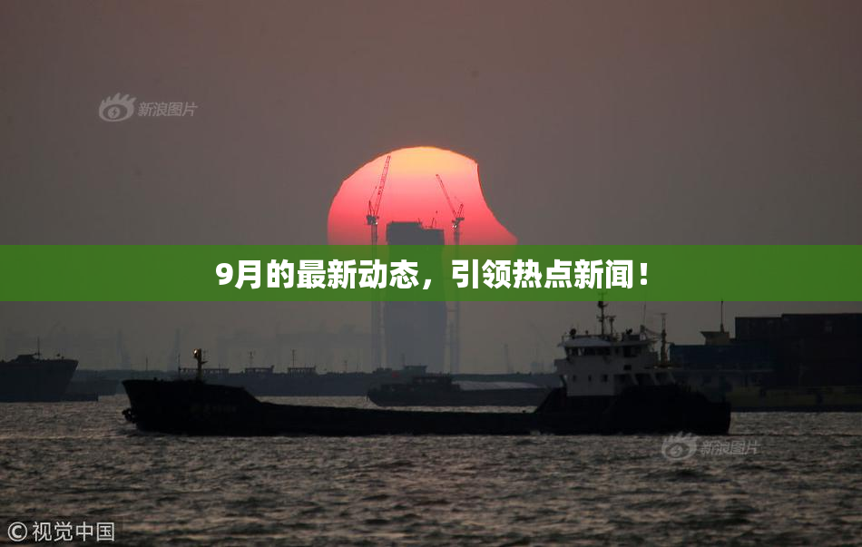 9月的最新动态，引领热点新闻！