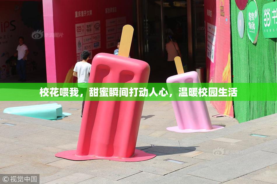 校花喂我，甜蜜瞬间打动人心，温暖校园生活
