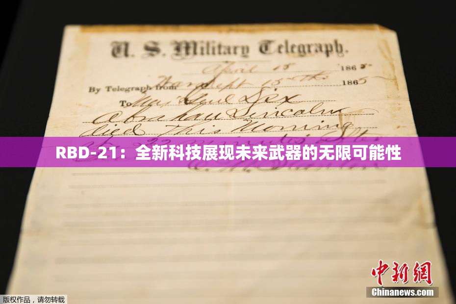 RBD-21：全新科技展现未来武器的无限可能性