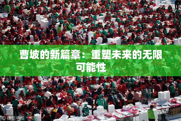 曹坡的新篇章：重塑未来的无限可能性