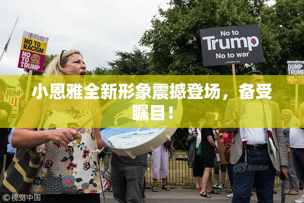 小恩雅全新形象震撼登场，备受瞩目！