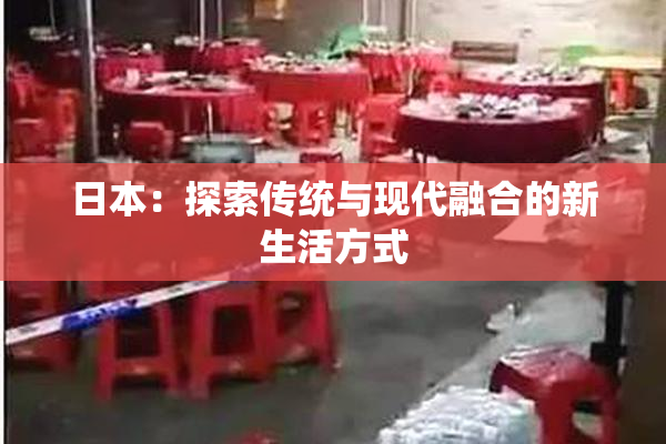 日本：探索传统与现代融合的新生活方式