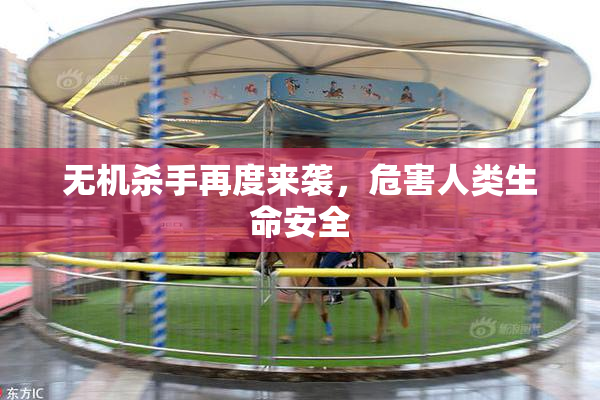 无机杀手再度来袭，危害人类生命安全