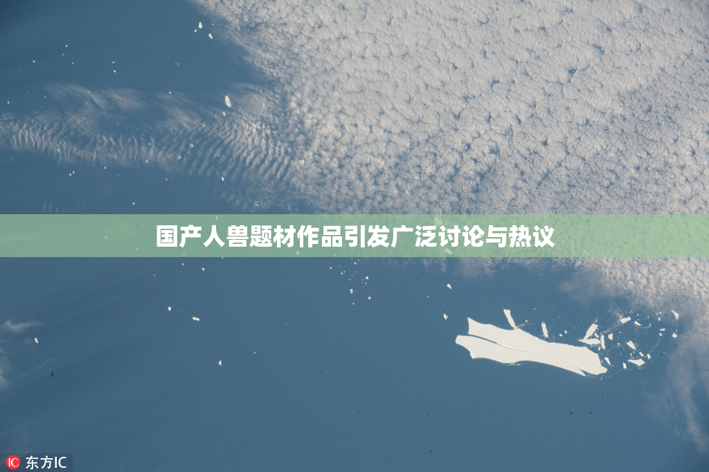 国产人兽题材作品引发广泛讨论与热议