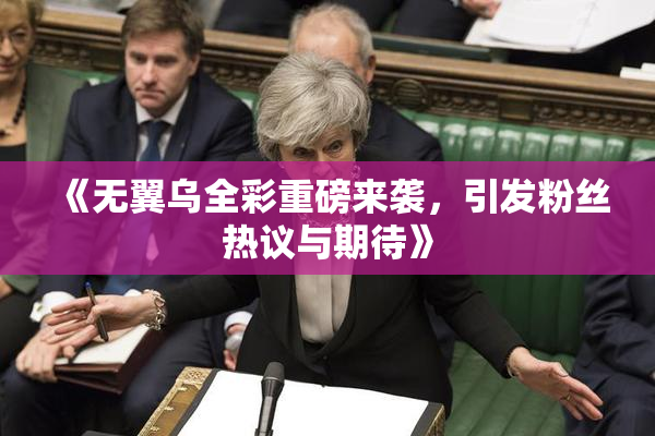 《无翼乌全彩重磅来袭，引发粉丝热议与期待》
