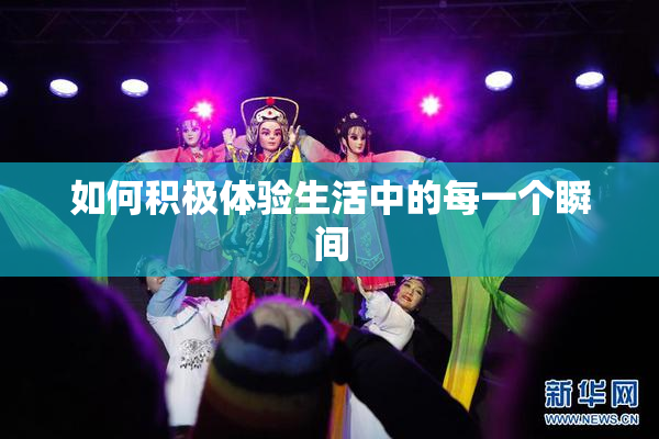 如何积极体验生活中的每一个瞬间