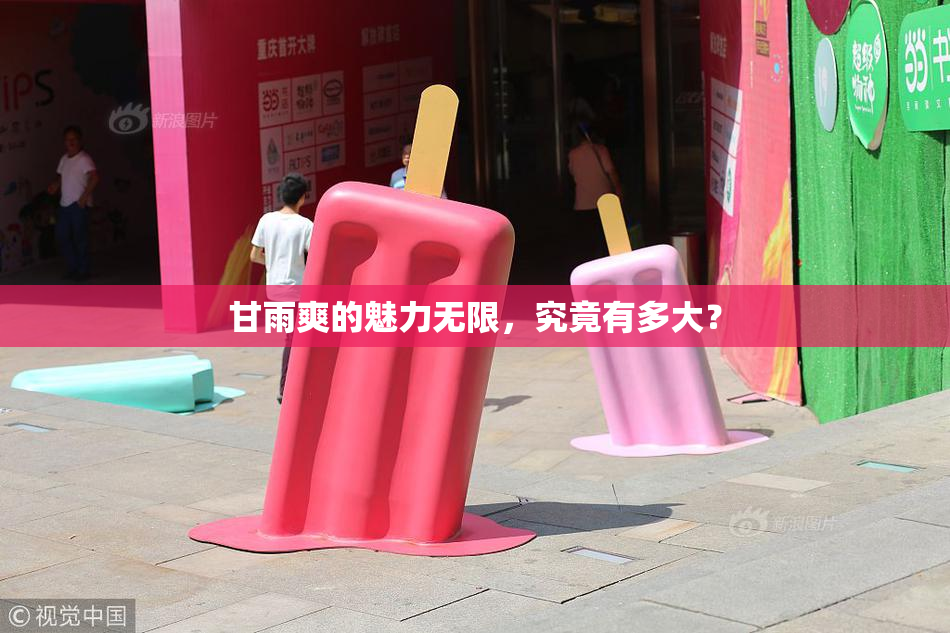 甘雨爽的魅力无限，究竟有多大？