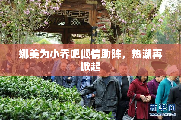 娜美为小乔吧倾情助阵，热潮再掀起
