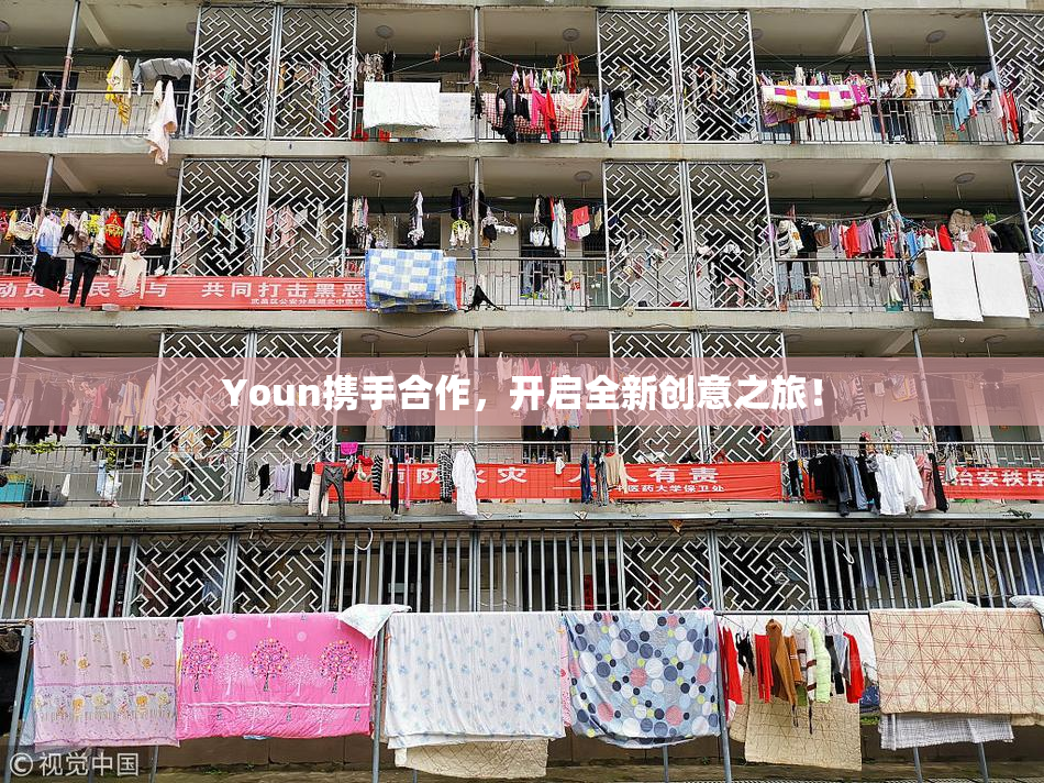 Youn携手合作，开启全新创意之旅！