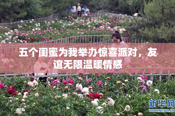 五个闺蜜为我举办惊喜派对，友谊无限温暖情感