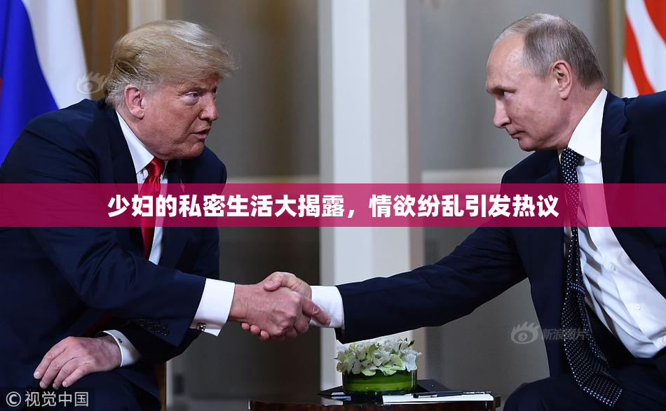 少妇的私密生活大揭露，情欲纷乱引发热议