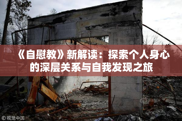 《自慰教》新解读：探索个人身心的深层关系与自我发现之旅
