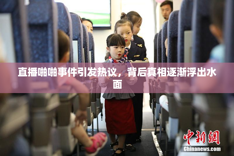 直播啪啪事件引发热议，背后真相逐渐浮出水面