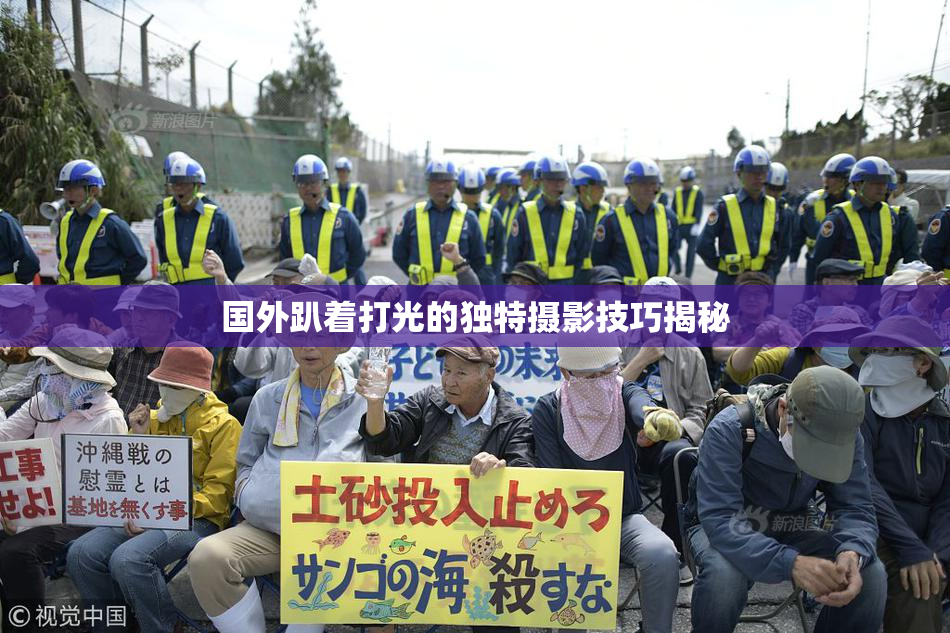 国外趴着打光的独特摄影技巧揭秘