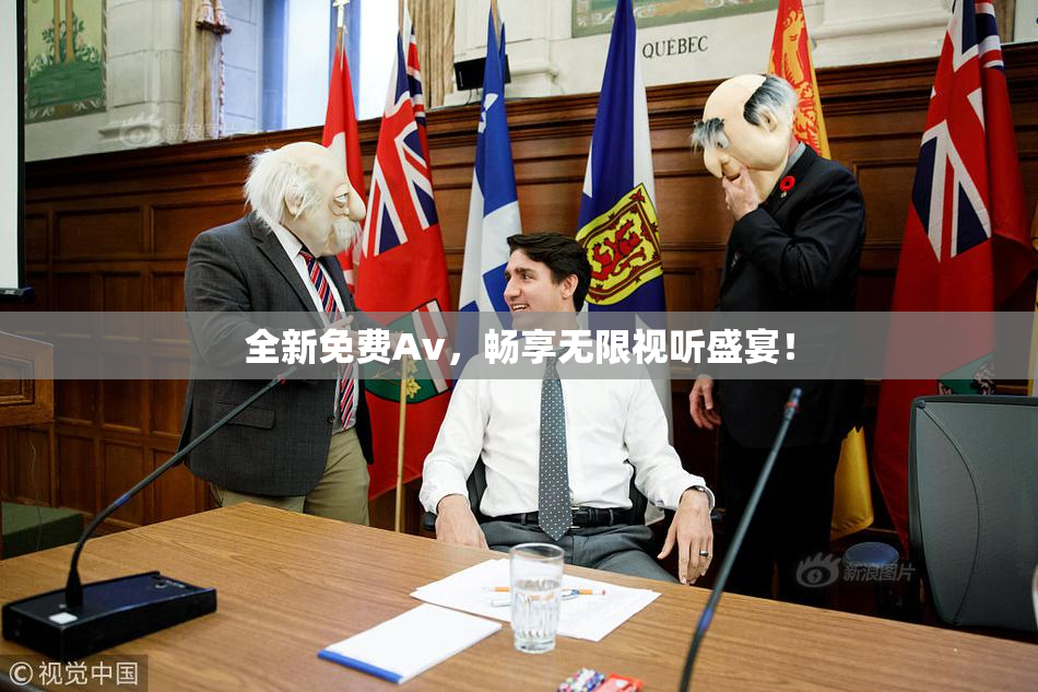 全新免费Av，畅享无限视听盛宴！
