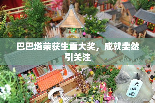 巴巴塔荣获生重大奖，成就斐然引关注