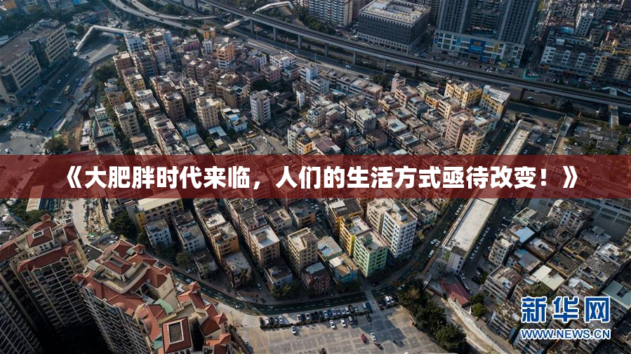 《大肥胖时代来临，人们的生活方式亟待改变！》