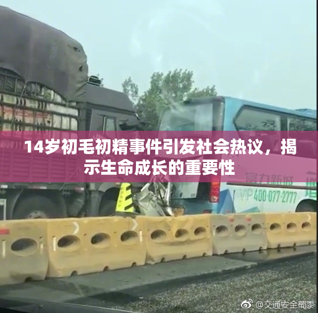 14岁初毛初精事件引发社会热议，揭示生命成长的重要性