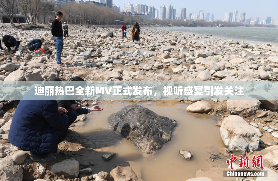 迪丽热巴全新MV正式发布，视听盛宴引发关注