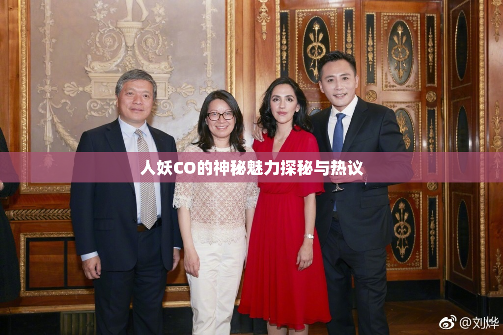 人妖CO的神秘魅力探秘与热议