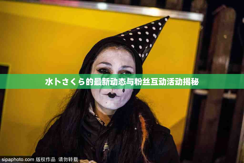 水卜さくら的最新动态与粉丝互动活动揭秘